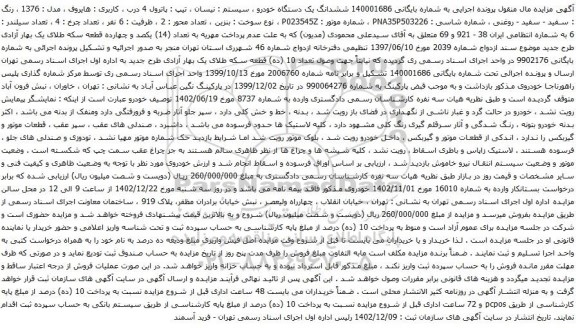 مزایده یک دستگاه خودرو نیسان پاترول 4 درب هایروف مدل 1376