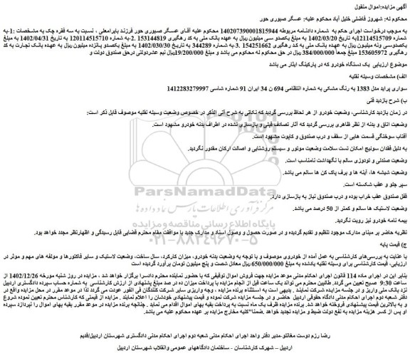 مزایده فروش خودرو سواری پراید مدل 1383 به رنگ مشکی 