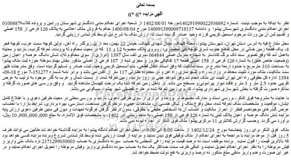 مزایده فروش ملک اعلامی به پلاک 126 فرعی از 158 اصلی