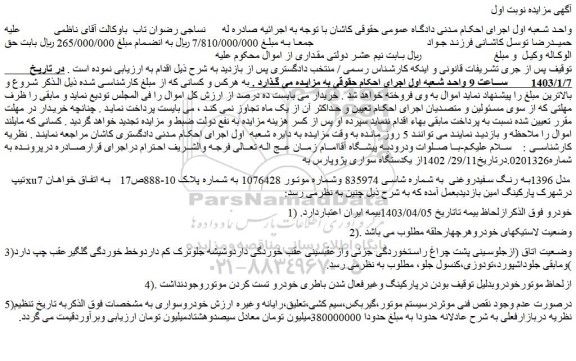 مزایده فروش یکدستگاه سواری پژوپارس به تیپ xu7 مدل 1396به رنگ سفیدروغنی