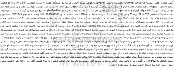 مزایده یک دستگاه اتومبیل سواری پراید 