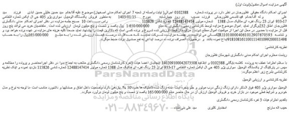 مزایده فروش یکدستگاه اتومبیل  سواری پژو 405 جی ال ایکس