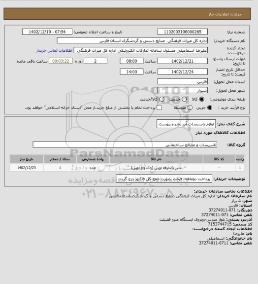 استعلام لوازم تاسیسات آب بشرح پیوست، سامانه ستاد 