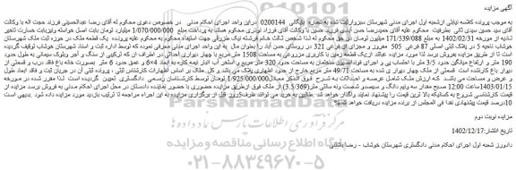 مزایده فروش یک قطعه زمین با کاربری مزروعی به مساحت 1508 متر مربع 