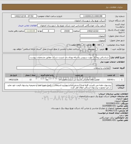 استعلام شناسائی پیمانکار جهت سرویس یکساله پهنای باند اینترنت شرکت مطابق مشخصات پیوست