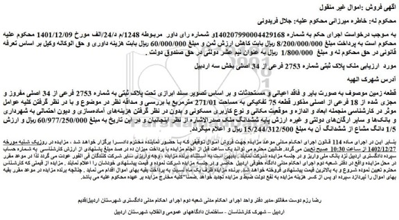 مزایده فروش ملک تحت پلاک ثبتی به شماره 2753 فرعی از 34 اصلی مفروز و مجزی شده از 18 فرعی از اصلی