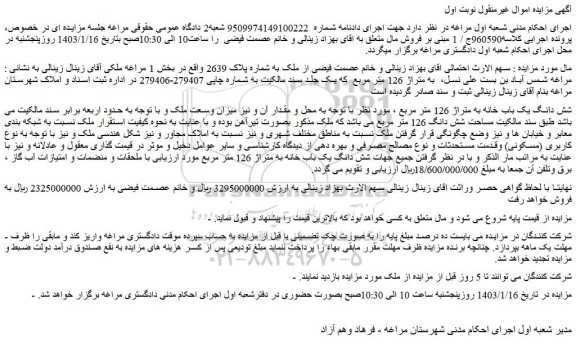 مزایده فروش شش دانگ یک باب خانه به متراژ 126 متر مربع 