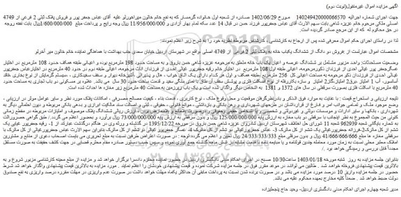 مزایده فروش دو دانگ از ششدانگ یکباب خانه به پلاک ثبتی 2 فرعی  از 4749 اصلی 