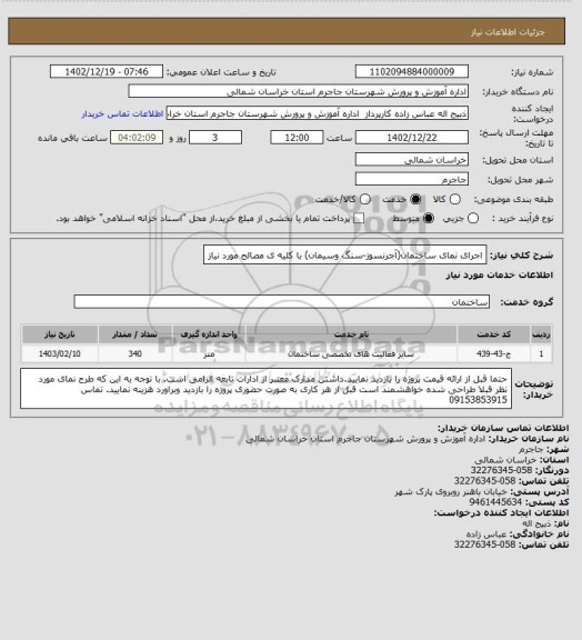 استعلام اجرای نمای ساختمان(آجرنسوز-سنگ وسیمان) با کلیه ی مصالح مورد نیاز