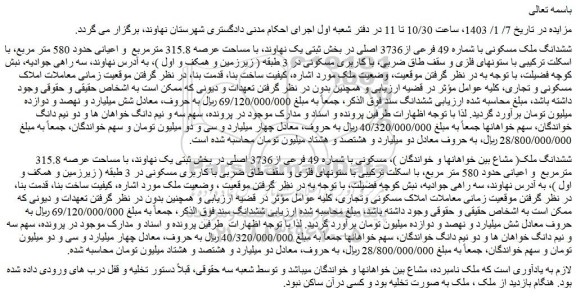 مزایده فروش ششدانگ ملک مسکونی با شماره 49 فرعی از3736 اصلی