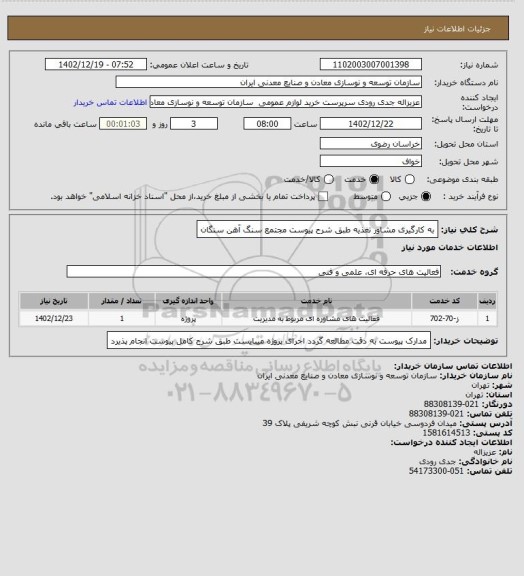 استعلام به کارگیری مشاور تغذیه طبق شرح پیوست
مجتمع سنگ آهن سنگان