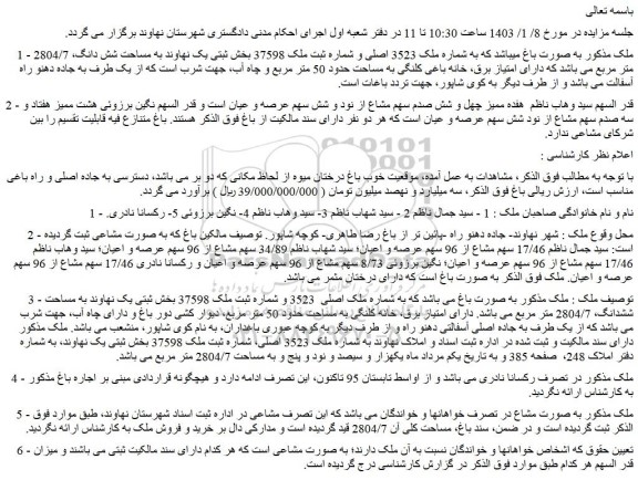 مزایده فروش ملک به صورت باغ میباشد که به شماره ملک 3523 اصلی