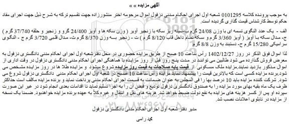 مزایده فروش الف -  یک عدد النگوی تسمه ای با وزن 24/08 گرم و...