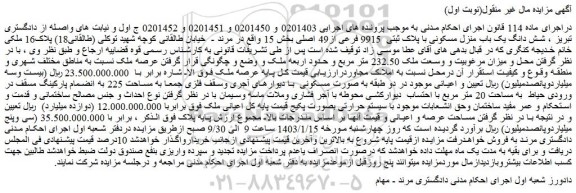 مزایده فروش شش دانگ یک باب منزل مسکونی با پلاک ثبتی 9915 فرعی از49 اصلی