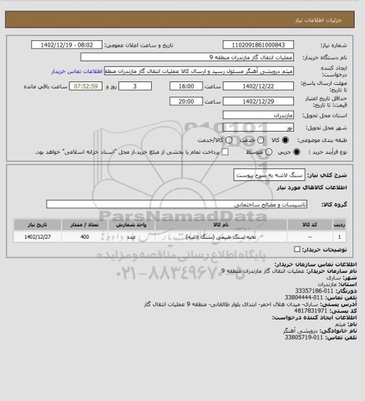 استعلام سنگ لاشه به شرح پیوست