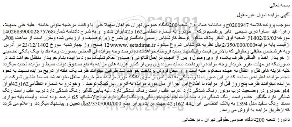 مزایده فروش سواری سمند  رنگ سفید مدل 1394 