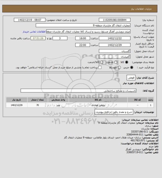 استعلام قوطی