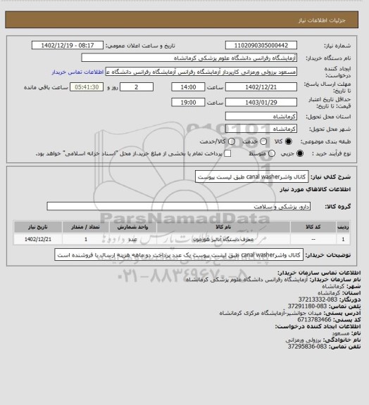 استعلام کانال واشرcanal washer  طبق لیست پیوست