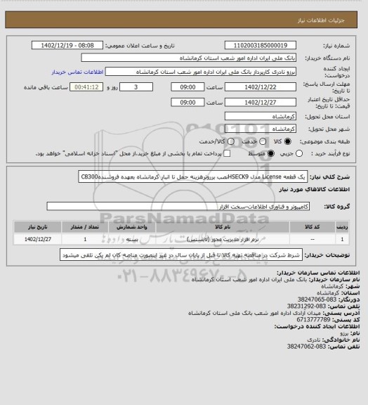 استعلام یک قطعه License مدل HSECK9نصب برروترهزینه حمل تا انبار کرمانشاه بعهده فروشندهC8300