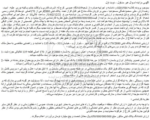 مزایده فروش ملک مشاع غیر قابل افراز تحت پلاک ثبتی 2880فرعی از 170اصلی