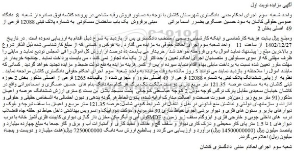 مزایده فروش یک باب ساختمان مسکونی به شماره پلاک ثبتی 12088 فرعی از 49 اصلی