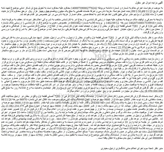مزایده فروش ملک بشماره پلاک ثبتی 124 فرعی از 7281 اصلی قطعه اول 