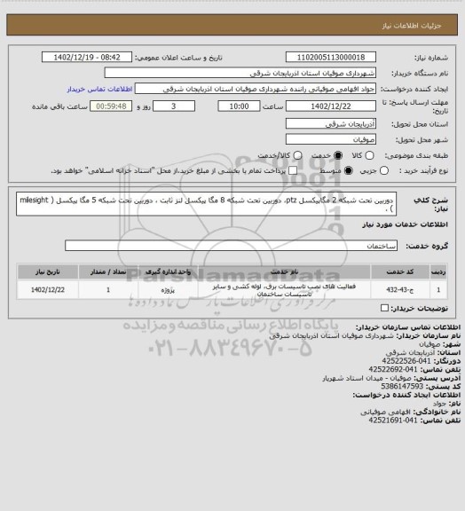 استعلام دوربین تحت شبکه 2 مگاپیکسل ptz، دوربین تحت شبکه 8 مگا پیکسل لنز ثابت ، دوربین تحت شبکه 5 مگا پیکسل ( milesight ) ،
