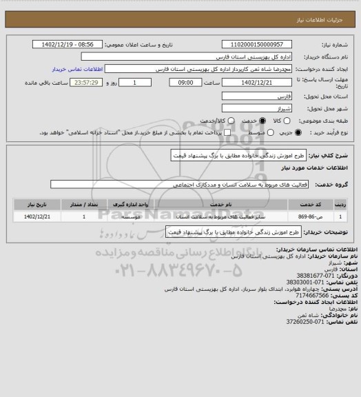 استعلام طرح اموزش زندگی خانواده مطابق با برگ پیشنهاد قیمت