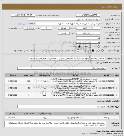 استعلام تهیه/بارگیری/حمل/تحویل در محل/باراندازی تجهیزات برقی شهرک پرورش ماهیان زینتی طغرود