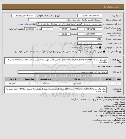 استعلام موتور برق برند HYUNDAI  -HG9650-PG   وات   6500  دارای گارانتی باشد جهت هماهنگی  با شماره 09114274831 تماس به عمل آورید .