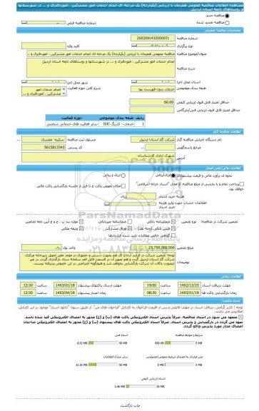 مناقصه، مناقصه عمومی همزمان با ارزیابی (یکپارچه) یک مرحله ای انجام خدمات امور مشترکین ، اموردفتری و ... در شهرستانها و روستاهای تابعه استان اردبیل