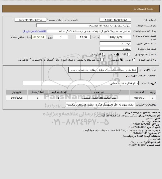 استعلام انتقال تصویر به اتاق مانیتورینگ مرکزی. مطابق مشخصات پیوست