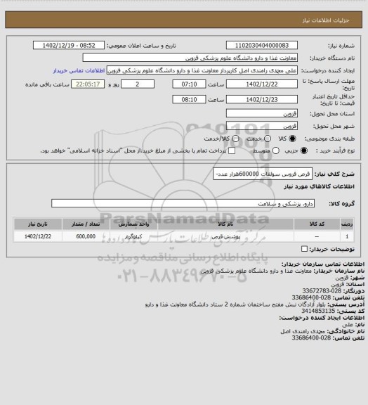 استعلام قرص فروس سولفات 600000هزار عدد-