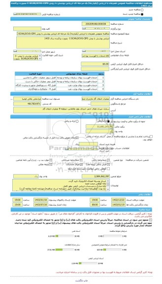 مناقصه، مناقصه عمومی همزمان با ارزیابی (یکپارچه) یک مرحله ای ارزیابی پوشش با روش C-SCAN,DCVG-CIPS  بصورت پراکنده سال 1403