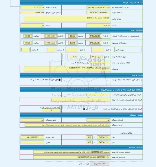 مزایده ، گاو ماده حذفی (پلاک 9519)