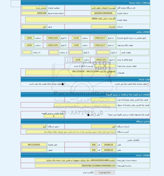 مزایده ، گاو ماده حذفی (پلاک 9626)