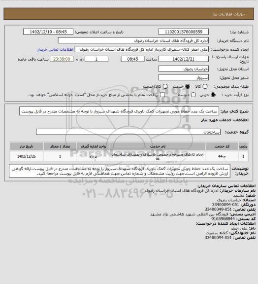 استعلام ساخت یک عدد حفاظ چوبی تجهیزات کمک ناوبری فرودگاه شهدای سبزوار با توجه به مشخصات مندرج در فایل پیوست