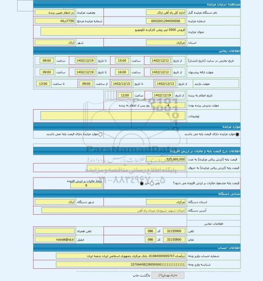 مزایده ، فروش 5000 لیتر روغن کارکرده لکوموتیو