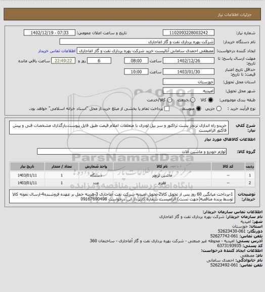 استعلام خریدو راه اندازی ترنچر پشت تراکتور و سر بیل لودری با متعلقات
اعلام قیمت طبق فایل پیوست.بارگذاری مشخصات فنی و پیش فاکتور الزامیست