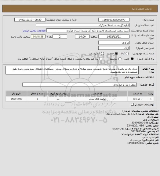 استعلام تعداد یک نفر راننده با وسیله نقلیه شخصی جهت مبادله و توزیع مرسولات پستی روستاهای قشلاق سبز علی زرندیه  طبق مستندات و شرایط پیوست