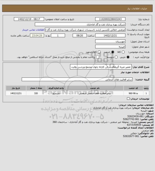استعلام تعمیر ضربه گیرهای سالن کاراته بانوان مجتمع ورزشی ولایت