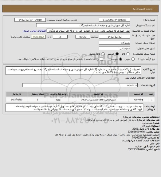 استعلام  تعمیرات ( رنگ آمیزی ) مامور سرا شماره (2)  اداره کل آموزش فنی و حرفه ای استان هرمزگان به شرح استعلام پیوست-پرداخت مالی حداکثر تا بهمن سال1403 می باشد