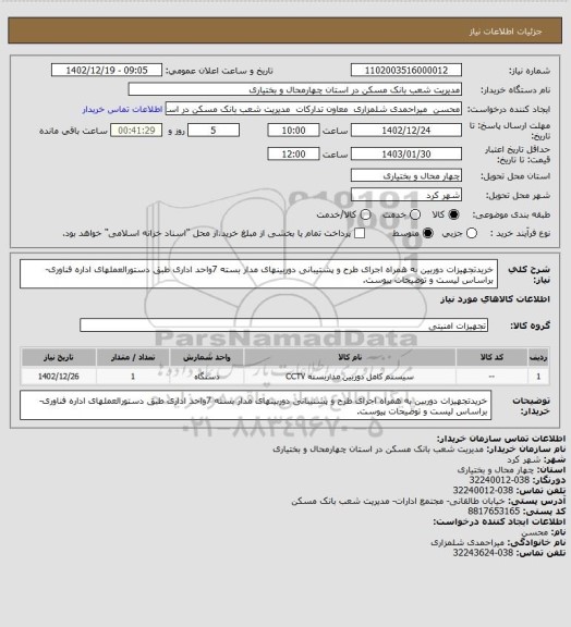 استعلام خریدتجهیزات دوربین به همراه اجرای طرح و پشتیبانی دوربینهای مدار بسته 7واحد اداری طبق دستورالعملهای اداره فناوری- براساس لیست و توضیحات پیوست.