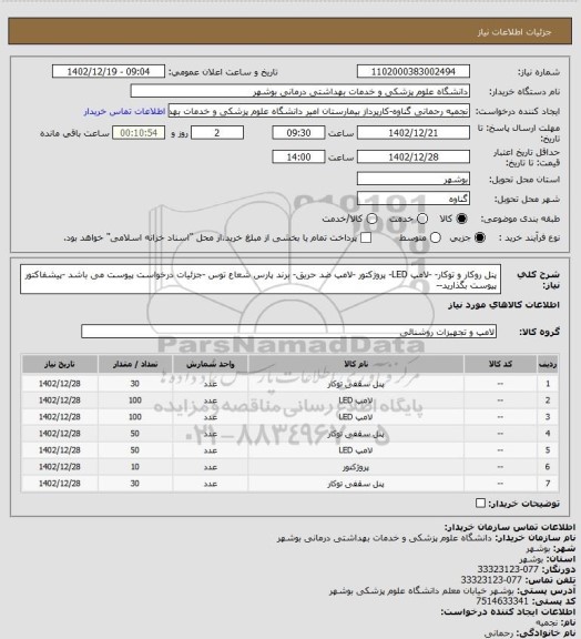 استعلام پنل روکار و توکار- -لامپ LED- پروژکتور -لامپ ضد حریق- برند پارس شعاع توس -جزئیات درخواست پیوست می باشد -پیشفاکتور پیوست بگذارید--