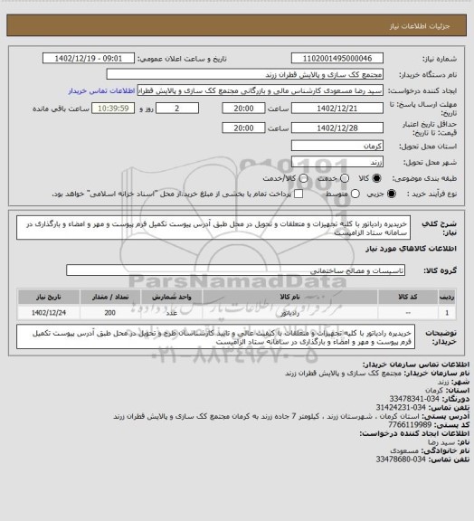 استعلام خریدپره رادیاتور با کلیه تجهیزات و متعلقات و تحویل در محل طبق آدرس پیوست
تکمیل فرم پیوست و مهر و امضاء و بارگذاری در سامانه ستاد الزامیست