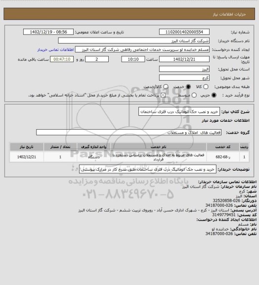 استعلام خرید و نصب جک اتوماتیک درب فلزی ساختمان