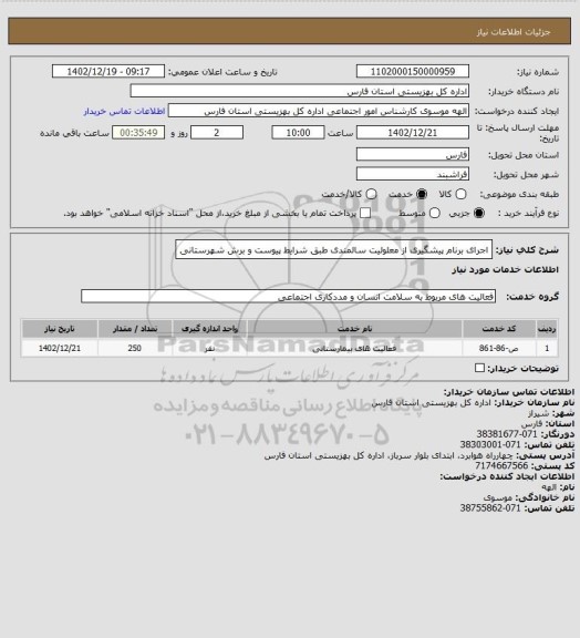 استعلام اجرای برنام پیشگیری از معلولیت سالمندی طبق شرایط پیوست و برش شهرستانی