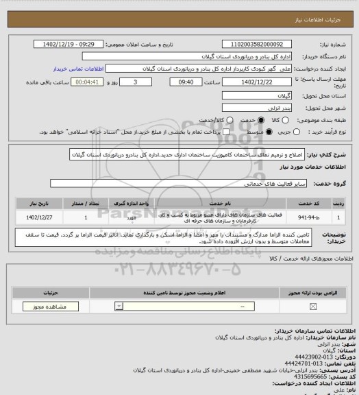 استعلام اصلاح و ترمیم نمای ساختمان کامپوزیت ساختمان اداری جدید.اداره کل بنادرو دریانوردی استان گیلان