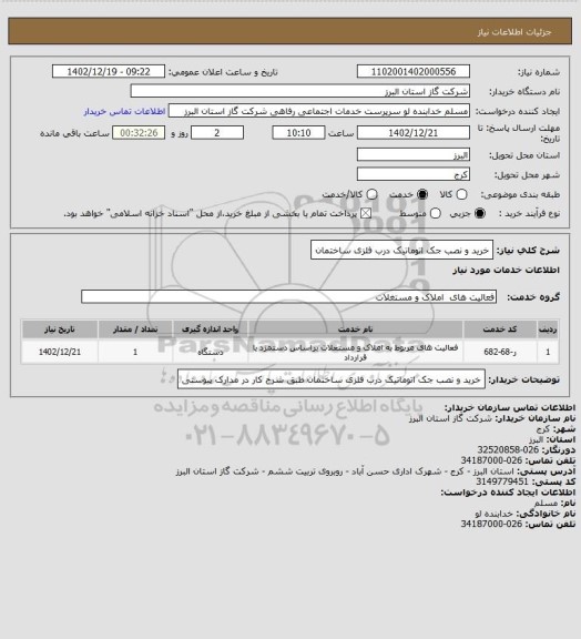 استعلام خرید و نصب جک اتوماتیک درب فلزی ساختمان