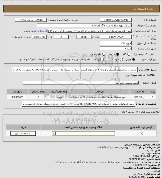 استعلام تعویض و جوشکاری قسمتی از لوله 6 اینچ فلزی آسیب دیده آب ارسالی از آبرسانی گاز مایع 1000 به نمکزدایی پازنان 1